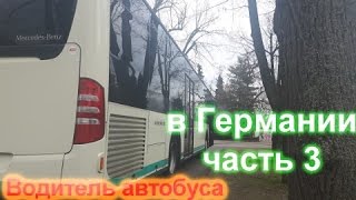 Работа водителем автобуса в германии часть 3