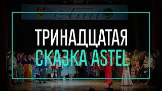 Тринадцатая сказка Astel