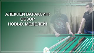 Алексей Вараксин! Обзор новых моделей! - Luza.ru