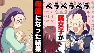 【漫画】「この子の名前は○○よ！」腐女子の友人が母親になった結果、周囲を巻き込むとんでもない事態に..