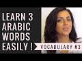 Learn 3 Arabic words EASILY- Vocabulary #3 تعلم ٣ كلمات جديدة
