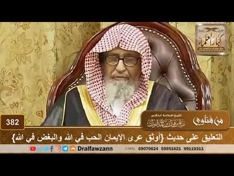التعليق على حديث {أوثق عرى الإيمان الحب في الله والبغض في الله}