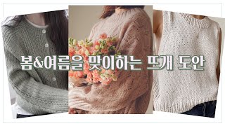 🧶 쉬운도안, 그리고 무조건 예뻐야 함 (+ 어울리는 실 추천)