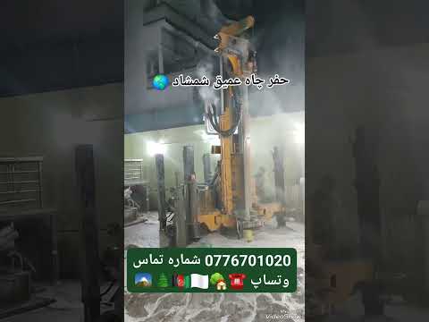 حفر کردن چاه عمیق کمپروسری و لوتری در کابل و ولایات 0776701020 شماره واتساپ و تماس