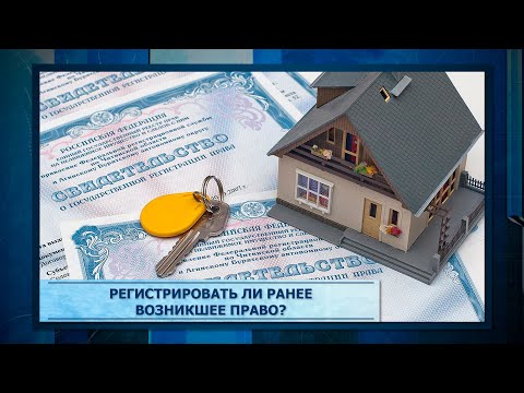 Регистрировать ли ранее возникшее право