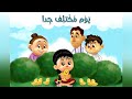 قصة | يوم مختلف جدا | اللغة العربية | KG 1 Term 1