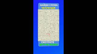 НАЙДИ СПРЯТАННЫЕ СЛОВА ЧЕЛЛЕНДЖ #shorts