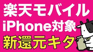 【速報】楽天モバイルがついにiPhone対象の新キャンペーンを発表！徹底解説します！iPhoneユーザー歓喜【Rakuten UN-LIMIT V】