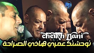 Cheikh nani 2023 live Twahachtek omri hadi saraha •توحشتك عمري)cèsar club