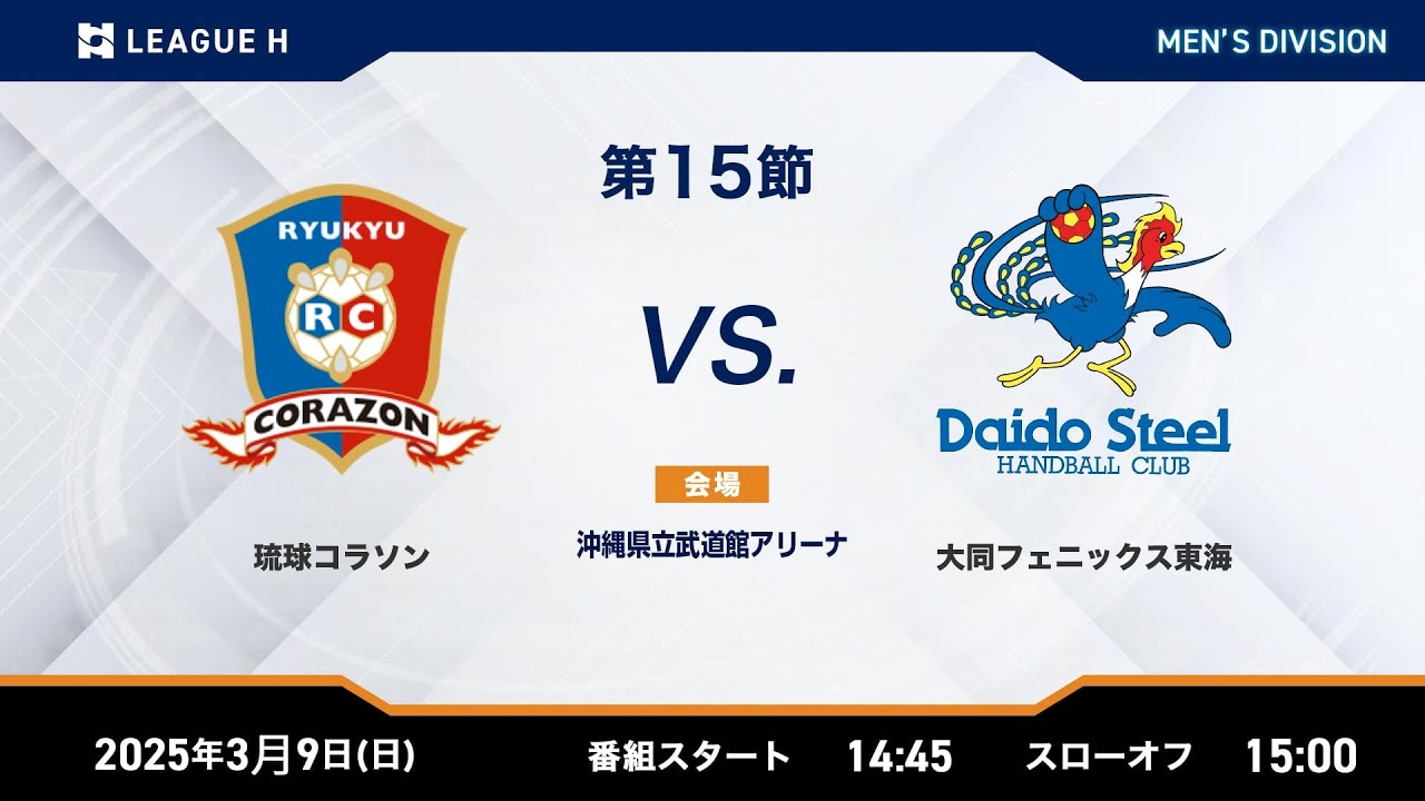 リーグH公式】 琉球コラソンvs大同フェニックス東海 2025年3月9日