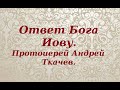 Ответ Бога Иову. Протоиерей Андрей Ткачев
