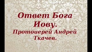 Ответ Бога Иову. Протоиерей Андрей Ткачев