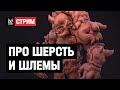 Художник по персонажам про шерсть и шлемы