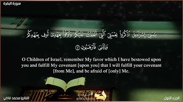 سورة البقرة من آية ٤٠ إلى ٤٦| تلاوة خاشعة| للقارئ محمد قاضي