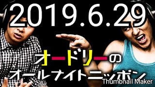 オードリーのオールナイトニッポン　2019年6月29日