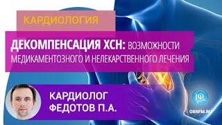 Кардиолог Федотов П.А.: Декомпенсация ХСН: возможности медикаментозного и нелекарственного лечения