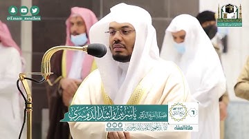 تلاوة خاشعة من سورة الأعراف الشيخ ياسر الدوسري - من صلاة العشاء بالحرم المكي