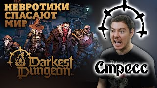 Darkest Dungeon 2 - Игра, которая унижает I Впечатления I Битый Пиксель