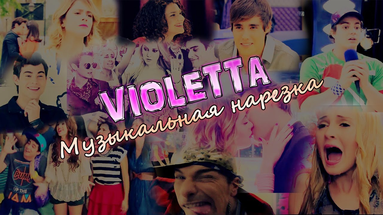 Виолетта║Музыкальная нарезка №9