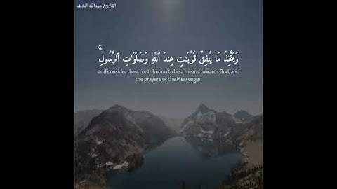 ||سورة التوبة|| للقارئ: عبدالله الخلف