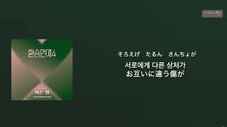 DOYOUNG 아픈 말/Still Here カナルビ