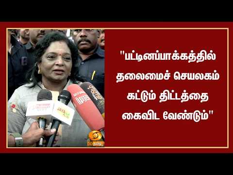 "பட்டினப்பாக்கத்தில் தலைமைச் செயலகம் கட்டும் திட்டத்தை கைவிட வேண்டும்"