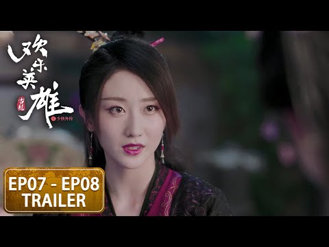 预告合集：EP07 - EP08 Trailer Collection【欢乐英雄之少侠外传 Growing Pains of Swordsmen】