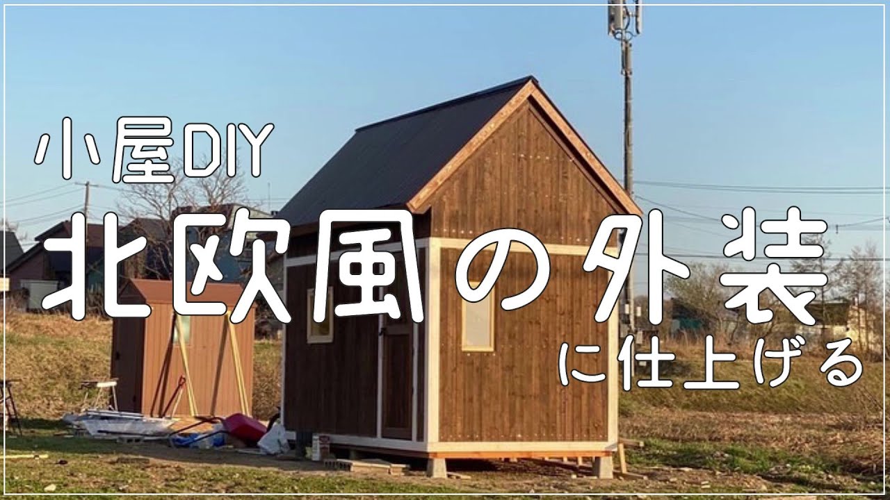コメリの激安野地板で北欧風の外装に仕上げる！ほぼ完成 素人でも