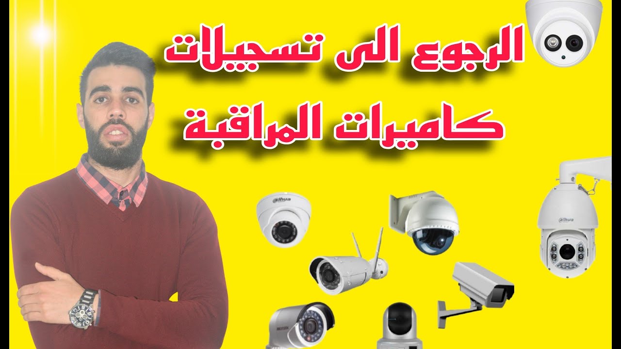 كيفية استرجاع تسجيل كاميرات المراقبة الى لقطة سابقة من جهاز dahua - YouTube