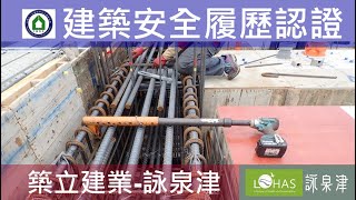 工法案例-建築安全履歷認證-【築立建業- 詠泉津】1090526 14FL梁版鋼筋綁紮查驗