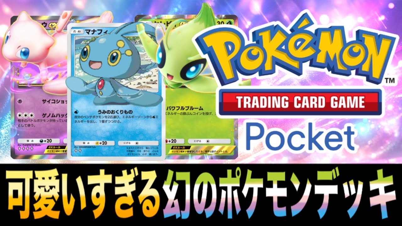 ポケポケ】かわいいだけじゃだめですか？「幻のポケモンデッキ」が実は
