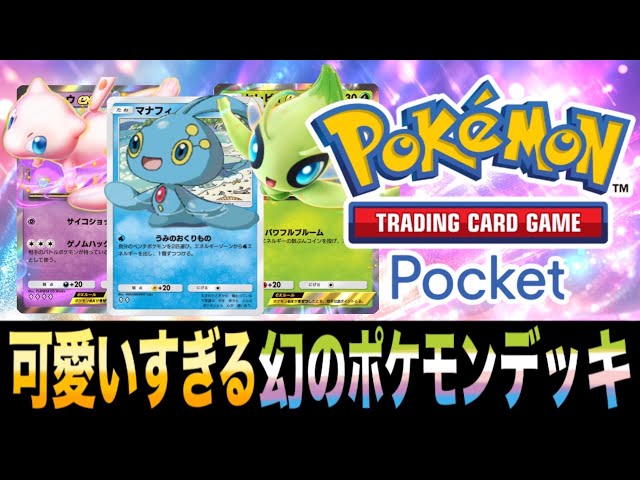 ミュウ セレビィ マナフィ 3点セット ポケポケ】かわいいだけじゃだめですか？「幻のポケモンデッキ」が実は