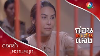 ทำผิดคิดชั่ว ช่อแก้วสำนึกแล้ว | ตอกย้ำความสนุก ก่อนตะวันแลง EP.36 | Ch7HD