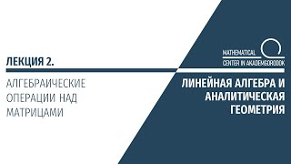 Лекция 2. Алгебраические операции над матрицами