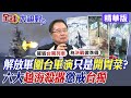 解放軍圍台軍演只是開胃菜?六大越海殺器懲戒台獨|【全球大視野】精華版 @Global_Vision