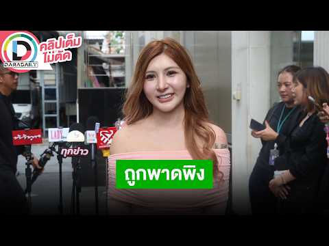 🔴LIVE “จี๊ดจ๊าด” นอนไม่หลับหลังถูกพาดพิงเป็นมือที่สามของ “ติณติณ” เตรียมดำเนินคดี