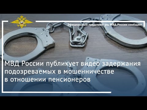 Russian Interior Ministry releases video of suspects detained for defrauding pensioners