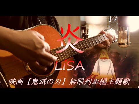 炎(ほむら)/Lisa 映画【鬼滅の刃】無限列車編主題歌 byおしめ
