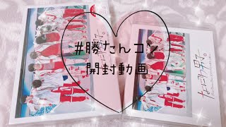 【vlog】#なにわ男子しか勝たん　DVD開封してみた！