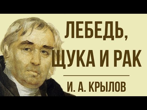 «Лебедь, Щука и Рак» И. Крылова. Мораль басни