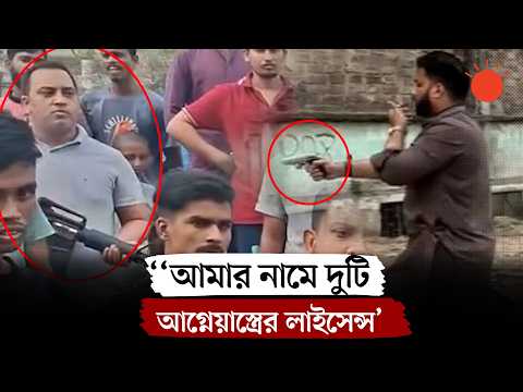নিরাপত্তার জন্য দ্বিতীয় অস্ত্রটি সহকর্মীর কাছে রাখতে দিই: ইশরাক | Ishraque Hossain on Firearms