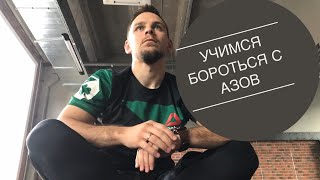 Обучающее видео борьба/Борьба для новичков/Захваты в борьбе/Азы для борцов