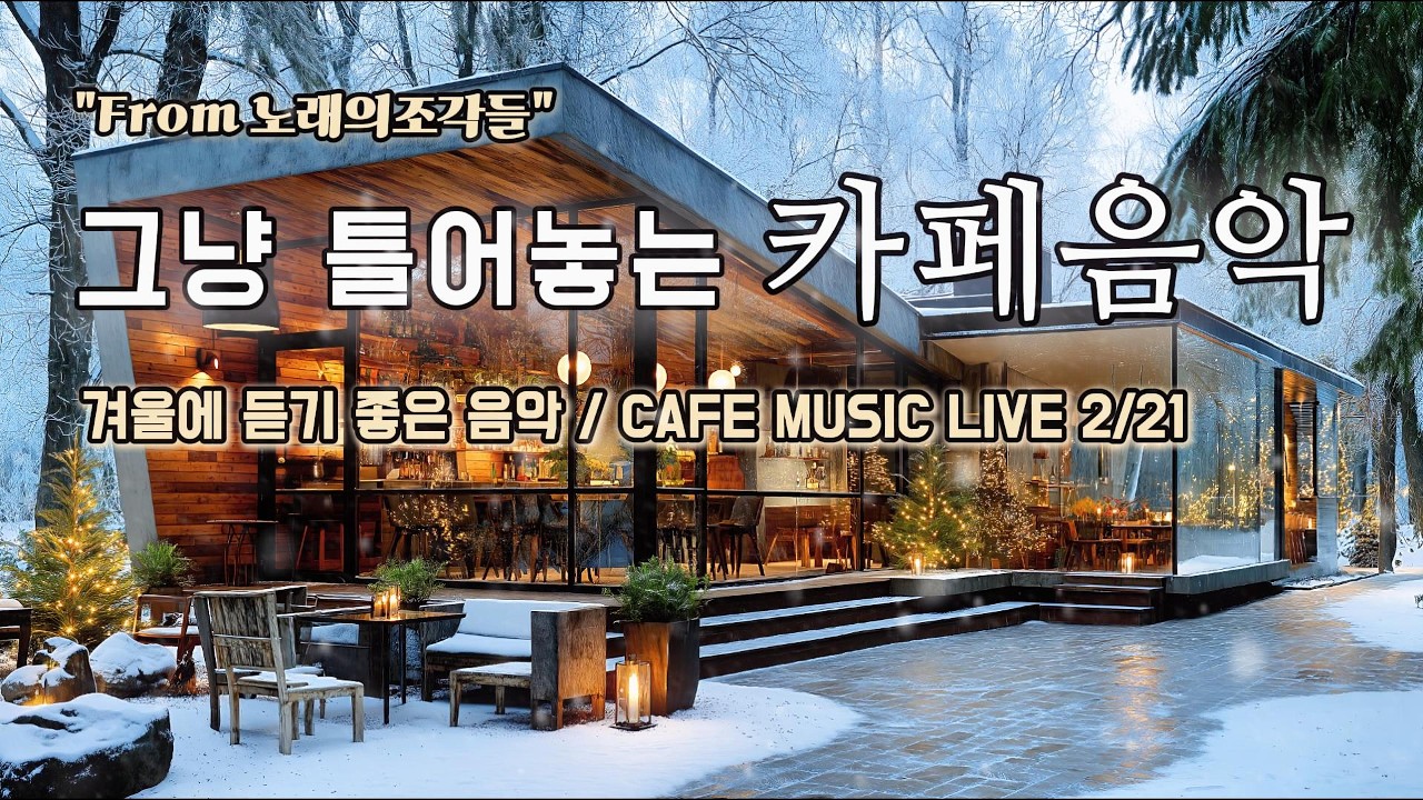[ 중간광고없음 ] ☕ 그냥 틀어놓는 카페 음악 LIVE ｜ 힐링 · 휴식 · 공부 BGM｜🎶아침에 듣기좋은 음악｜#카페음악｜#힐링｜#스터디｜#감성음악｜#softpop｜#live
