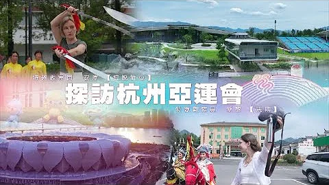 【Bilingual】探訪杭州亞運會｜尋找最富文化韻味的亞運場館 探訪亞運背後的那些人 那些事｜近觀中國｜杭州亞運會 - 天天要聞