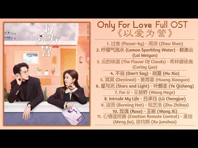 Only For Love Full OST《以爱为营》影视原声带 class=