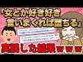 「女とか好き好き言いまくれば堕ちるぞ」←実践した結果ｗｗｗ