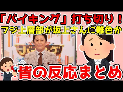 【コメントまとめ】フジ「バイキング」来春打ち切り！！フジ上層部が坂上忍さんに難色を示したか！？【ゆっくり】
