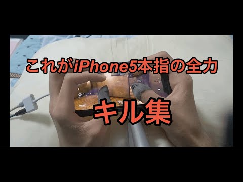 【codモバイル】iPhone5本指、キル集