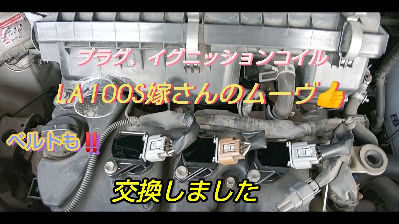 LA100Sムーヴのプラグ、イグニッションコイル、クーラーベルト、ファンベルト交換した👍️