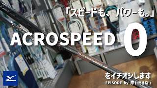 速く、力強く。ACROSPEED 0